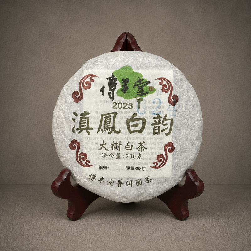 2023年 滇鳳白韵(大樹白茶)